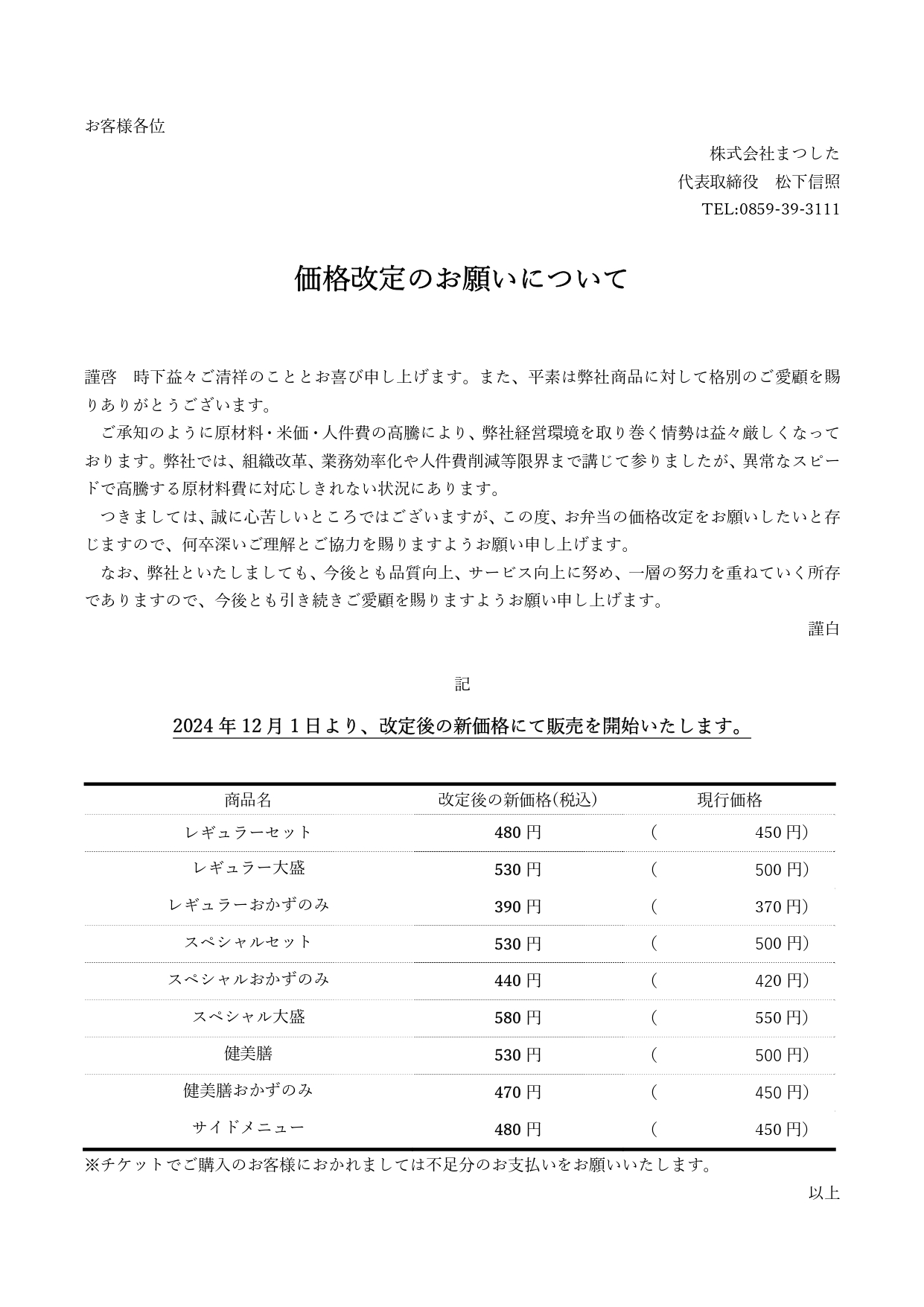 2024値上げ