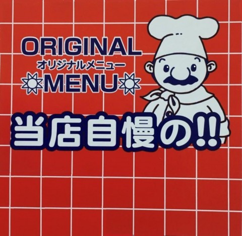 本日のメニュー