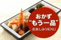 本日のメニュー